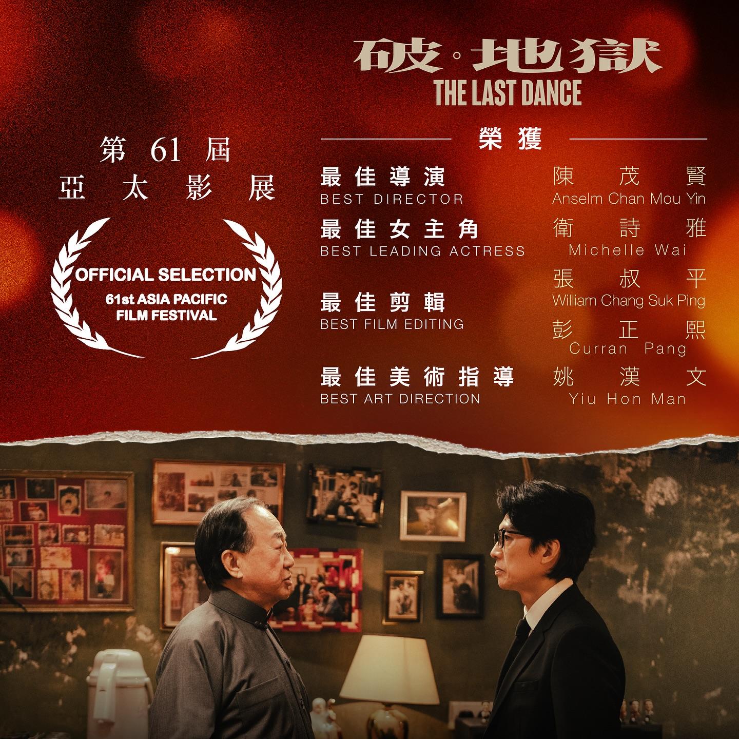 破·地獄在第61屆亞太影展獲4項大獎。