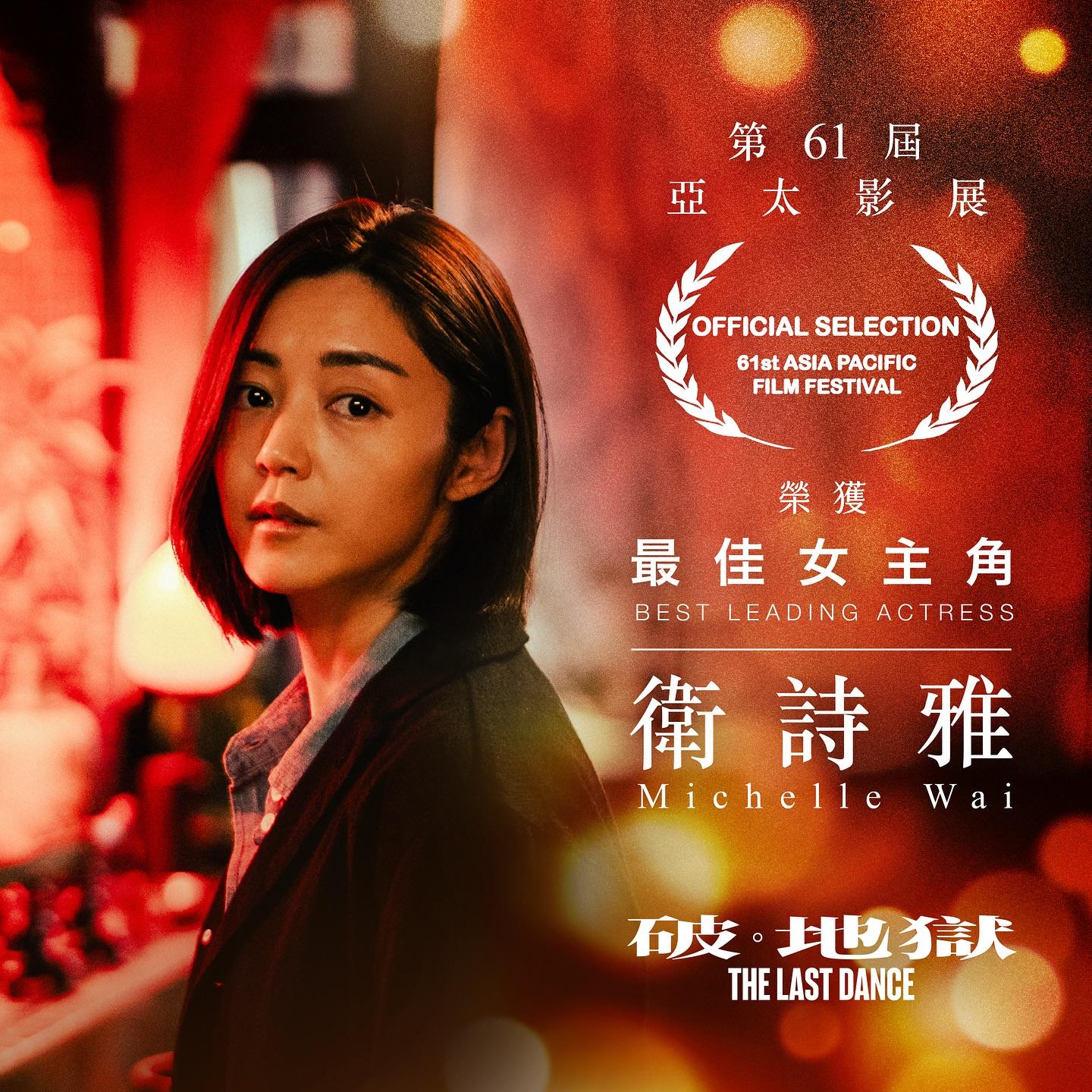 破·地獄在第61屆亞太影展奪最佳女主角 — 衛詩雅。