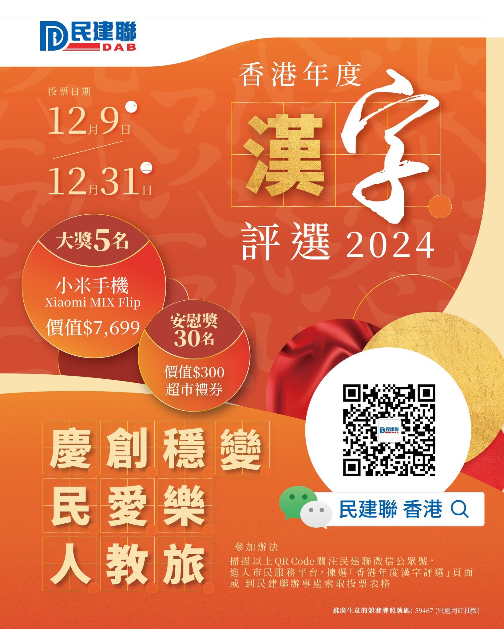 民建聯年度漢字評選開始 投票有機會獲小米手機及超市禮券