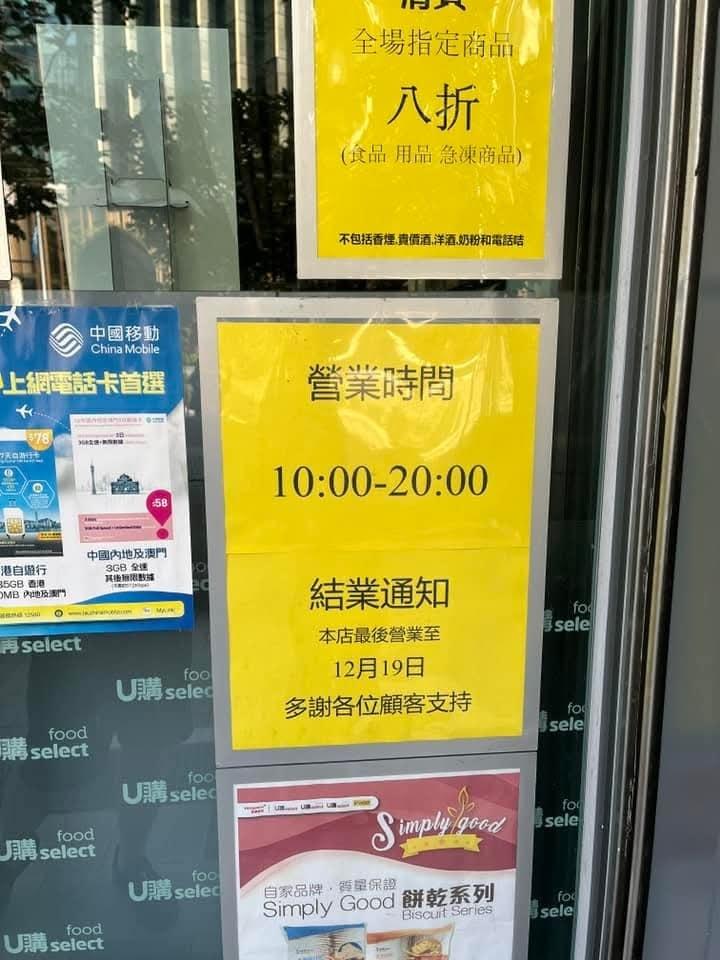 東涌裕雅苑的U購分店宣布12月19日結業,全部指定貨品8折清貨(嚟到離島fb)