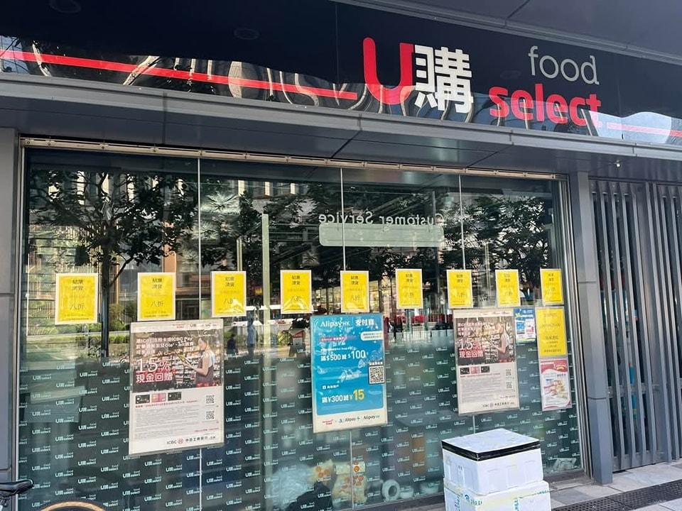 東涌裕雅苑的U購分店宣布12月19日結業,全部指定貨品8折清貨(嚟到離島fb)