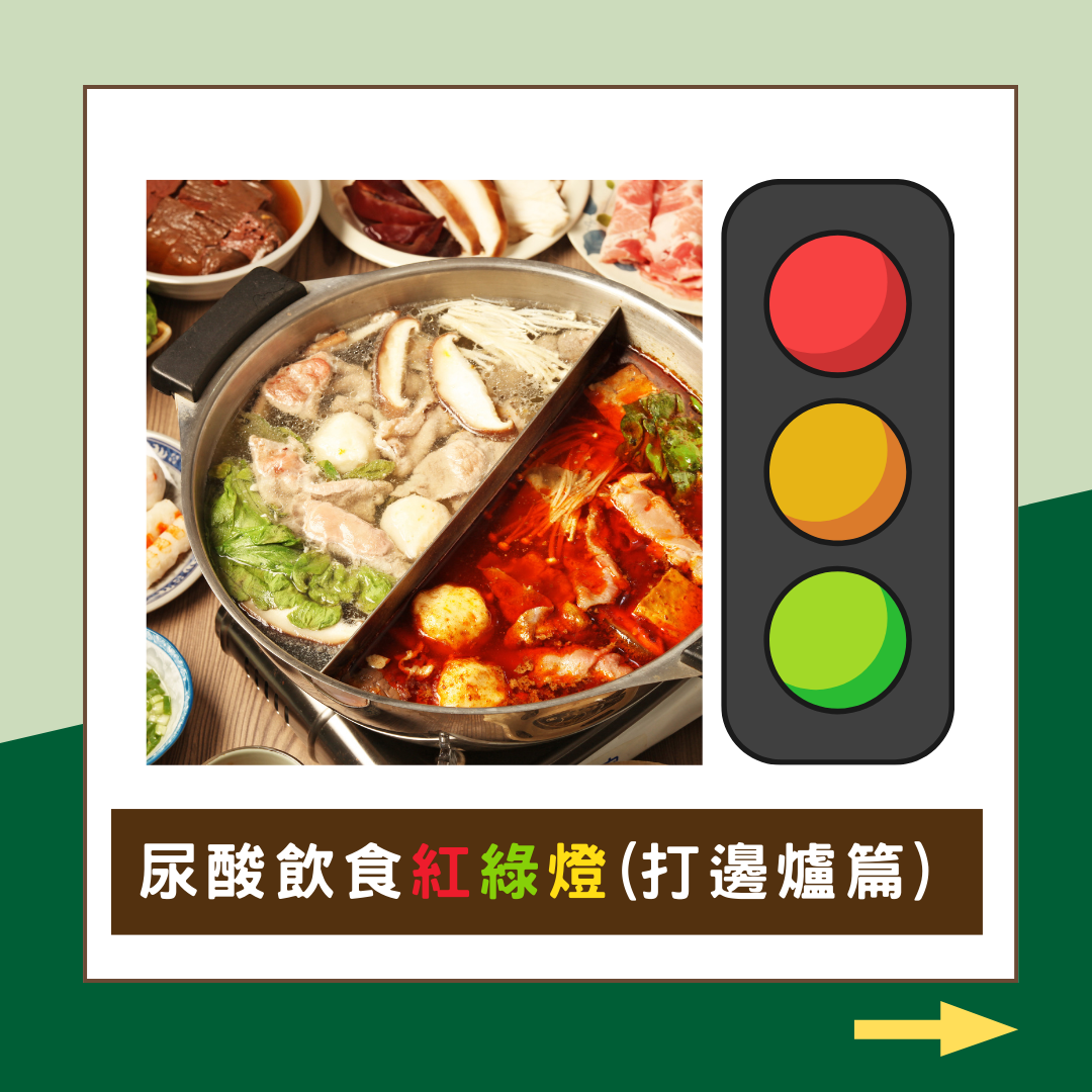 尿酸飲食紅綠燈(打邊爐篇)