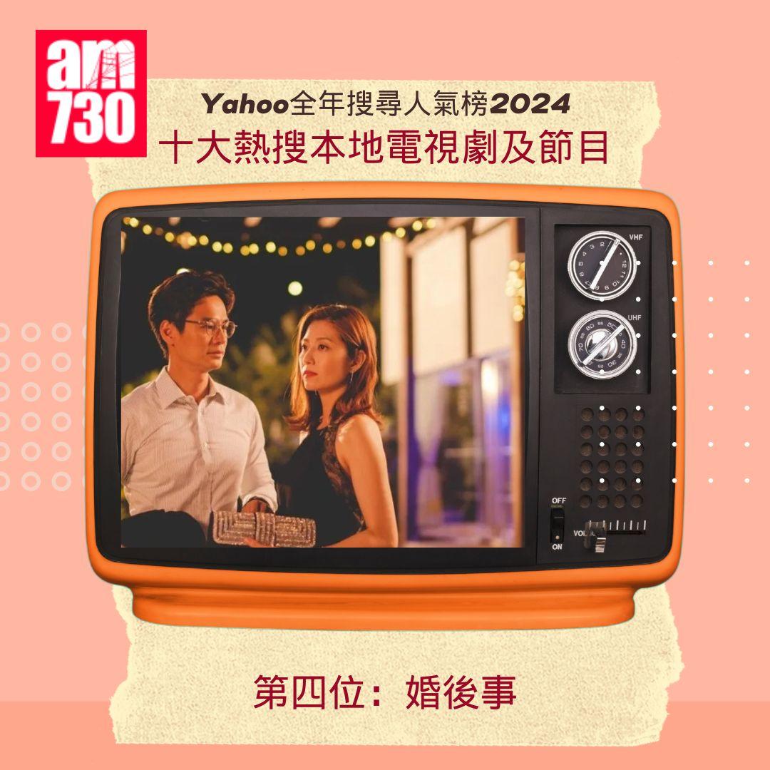 Yahoo全年搜尋人氣榜「十大熱搜本地電視劇及節目」2024|第四位:婚後事