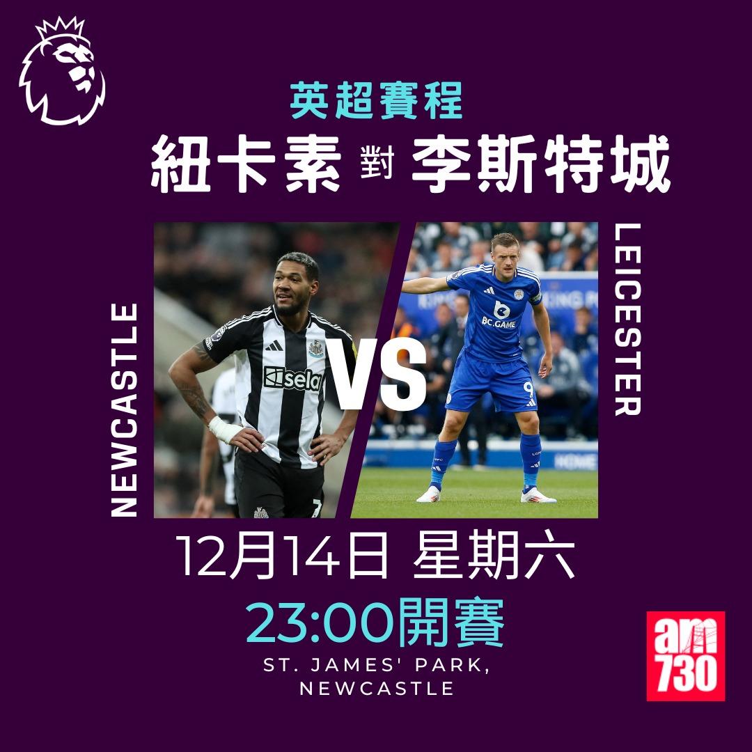 英超賽程第16輪及射手榜|紐卡素對李斯特城(am730製圖)