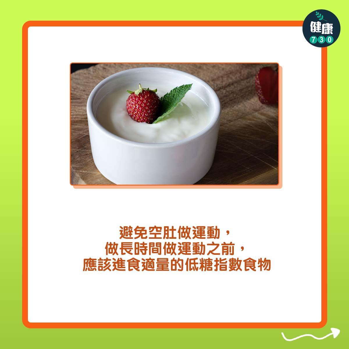 糖尿病患者的運動注意事項|避免空肚做運動,做長時間做運動之前,應該進食適量的低糖指數食物(am730製圖)