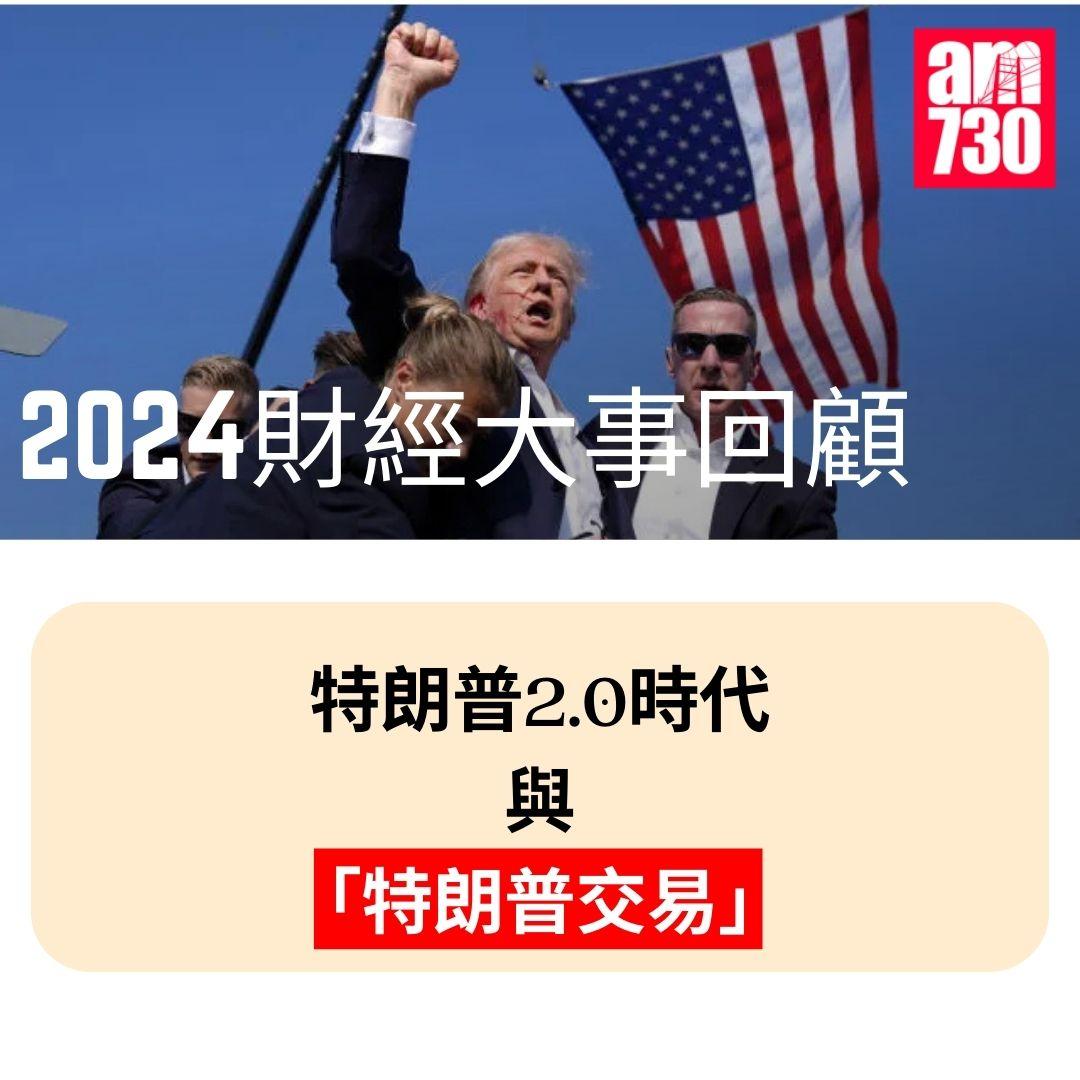 2024財經十大事件