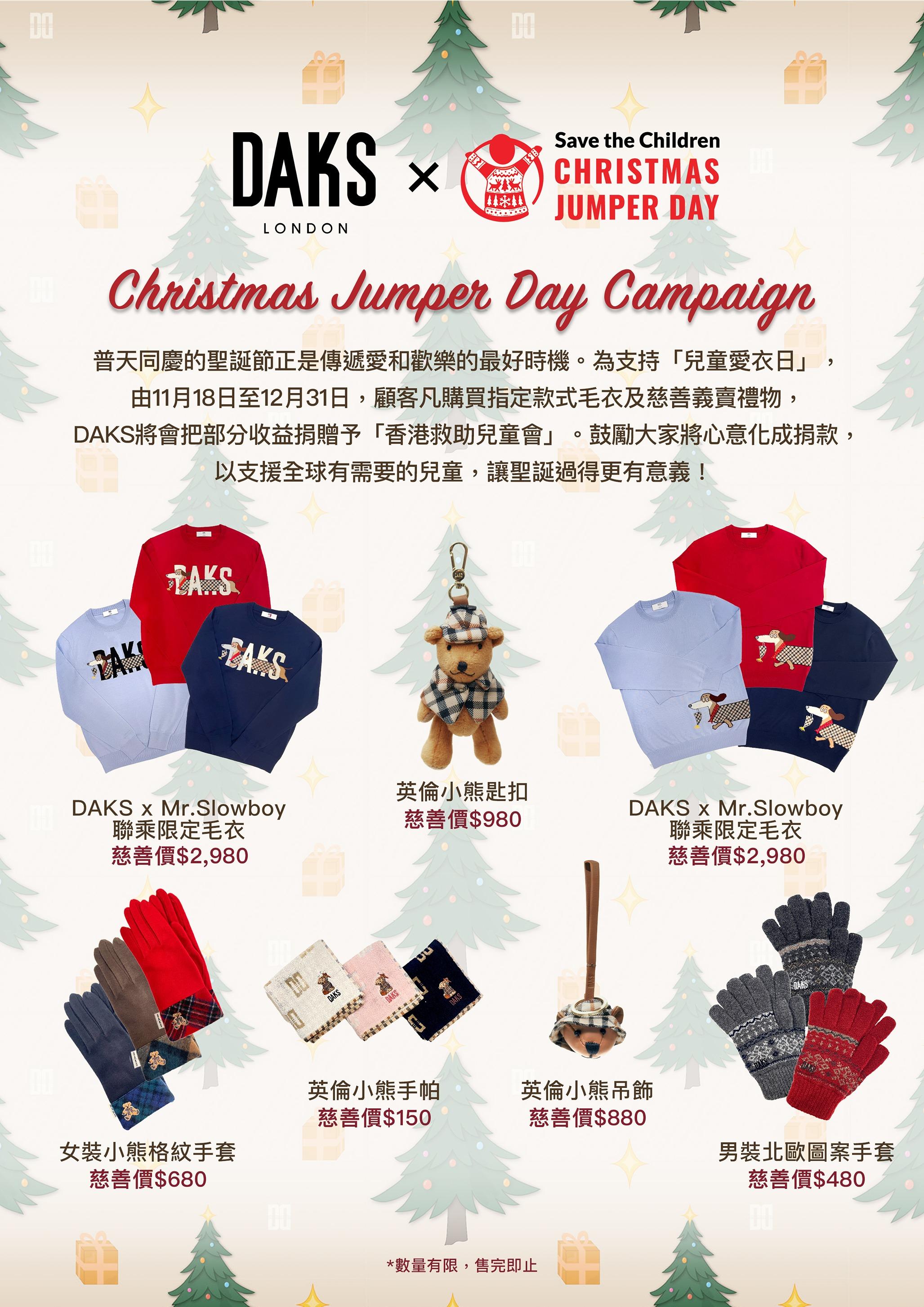 DAKS推出多款慈善義賣產品。
