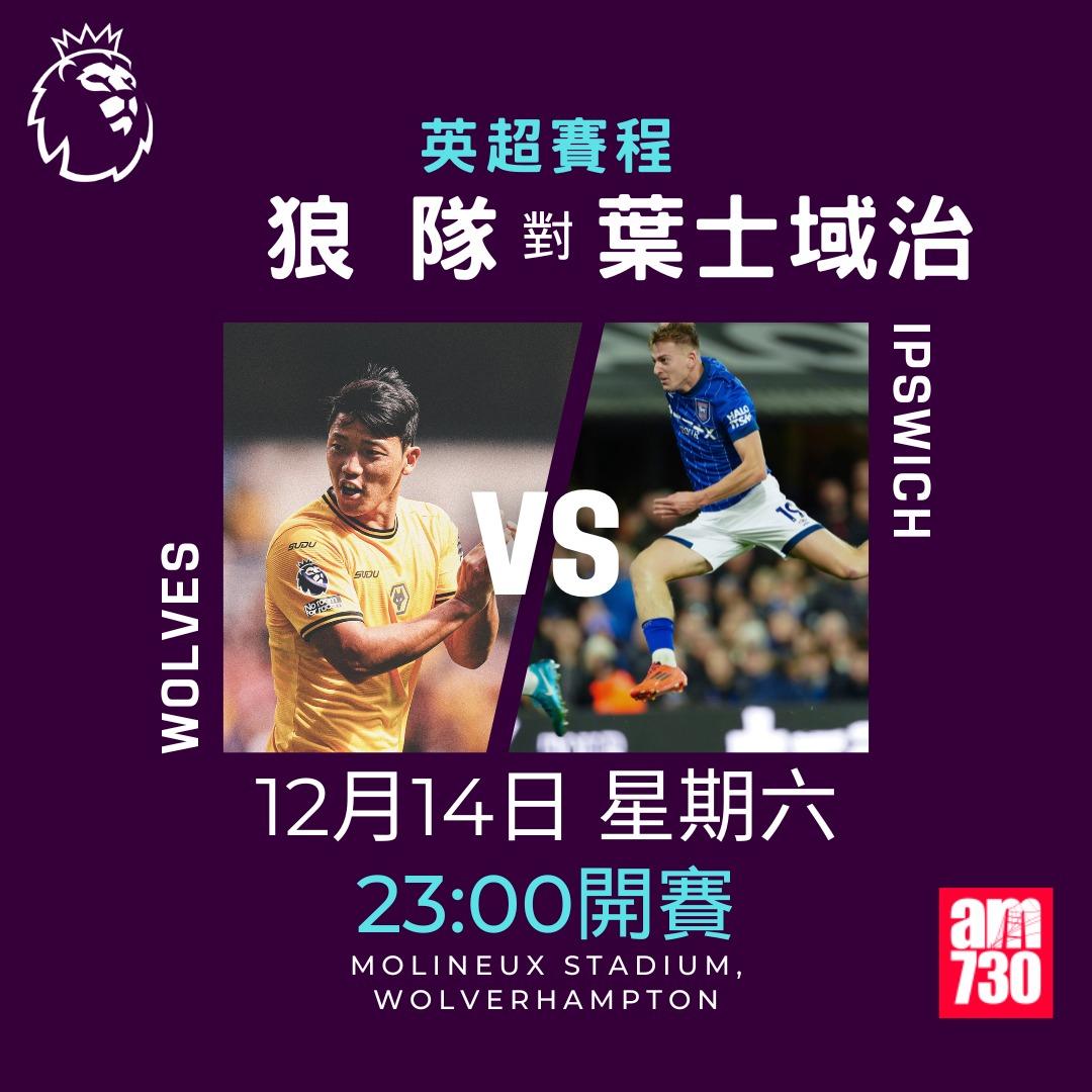 英超賽程第16輪及射手榜|狼隊對葉士域治(am730製圖)