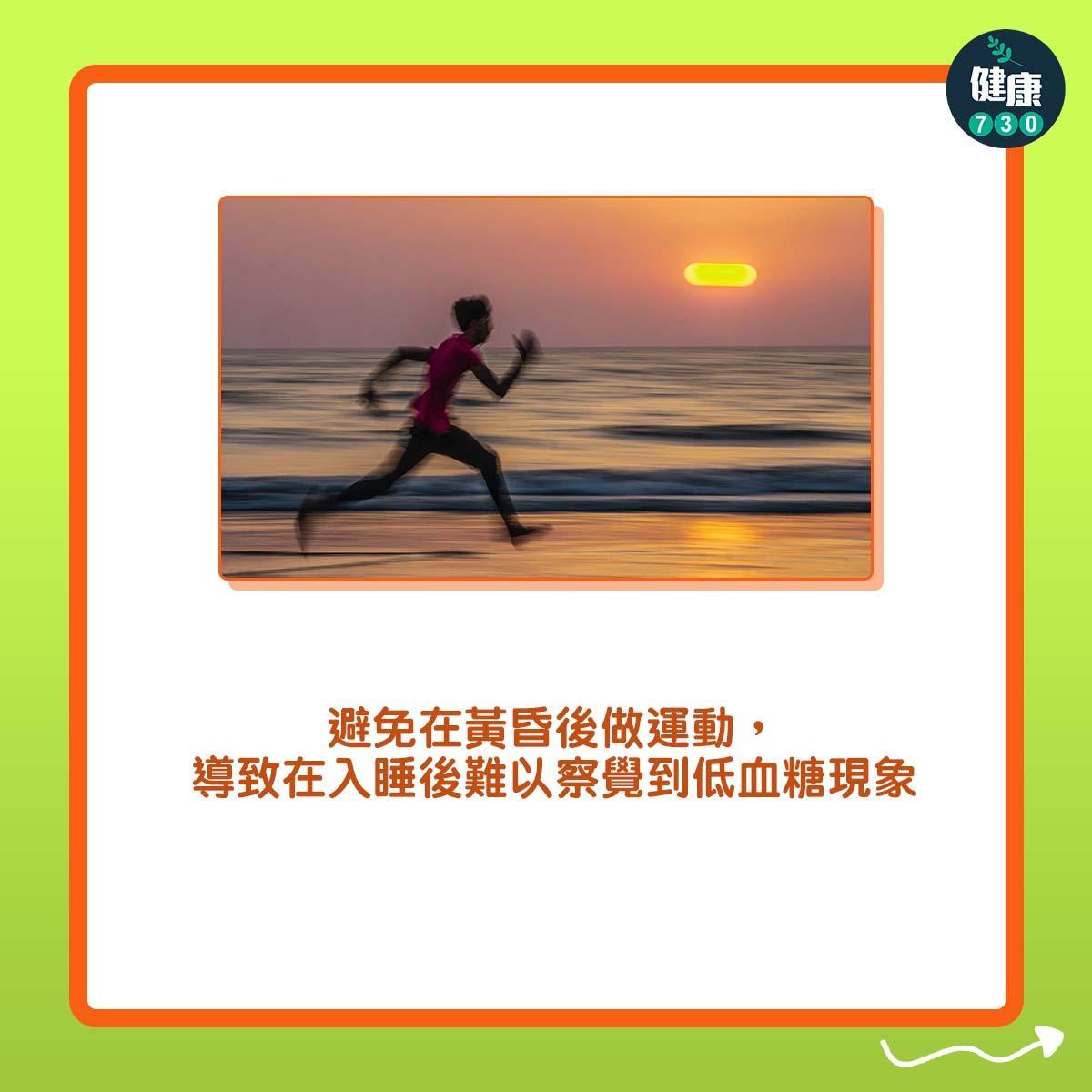 糖尿病患者的運動注意事項|避免在黃昏後做運動,導致在入睡後難以察覺到低血糖現象(am730製圖)