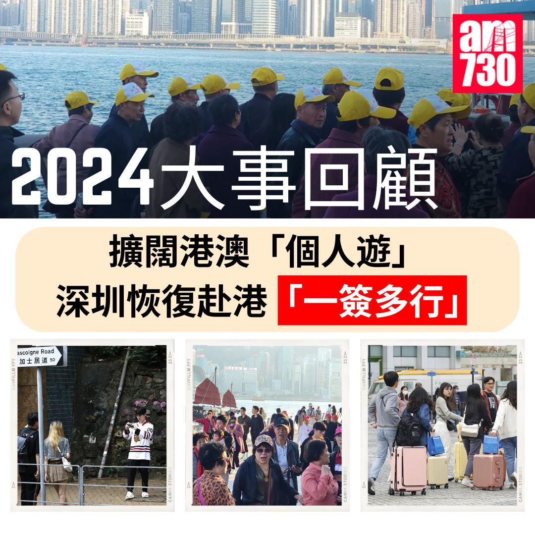 2024大事回顧|擴闊港澳「個人遊」 深圳恢復赴港「一簽多行」