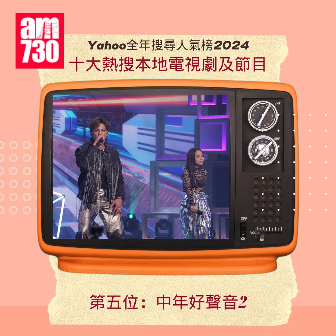 Yahoo全年搜尋人氣榜「十大熱搜本地電視劇及節目」2024|第五位:中年好聲音2