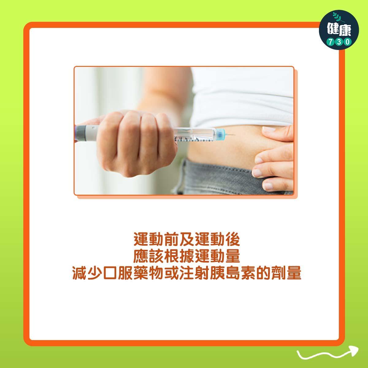 糖尿病患者的運動注意事項|運動前及運動後應該根據運動量減少口服藥物或注射胰島素的劑量(am730製圖)
