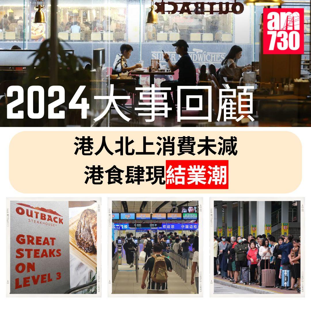 2024大事回顧|港人北上消費未減 港食肆現結業潮