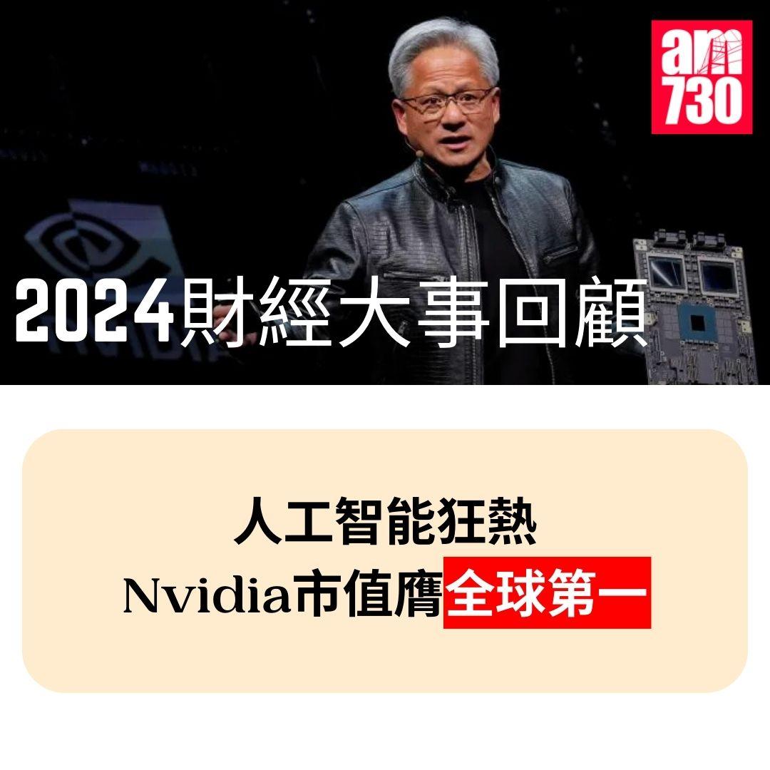 2024財經十大事件