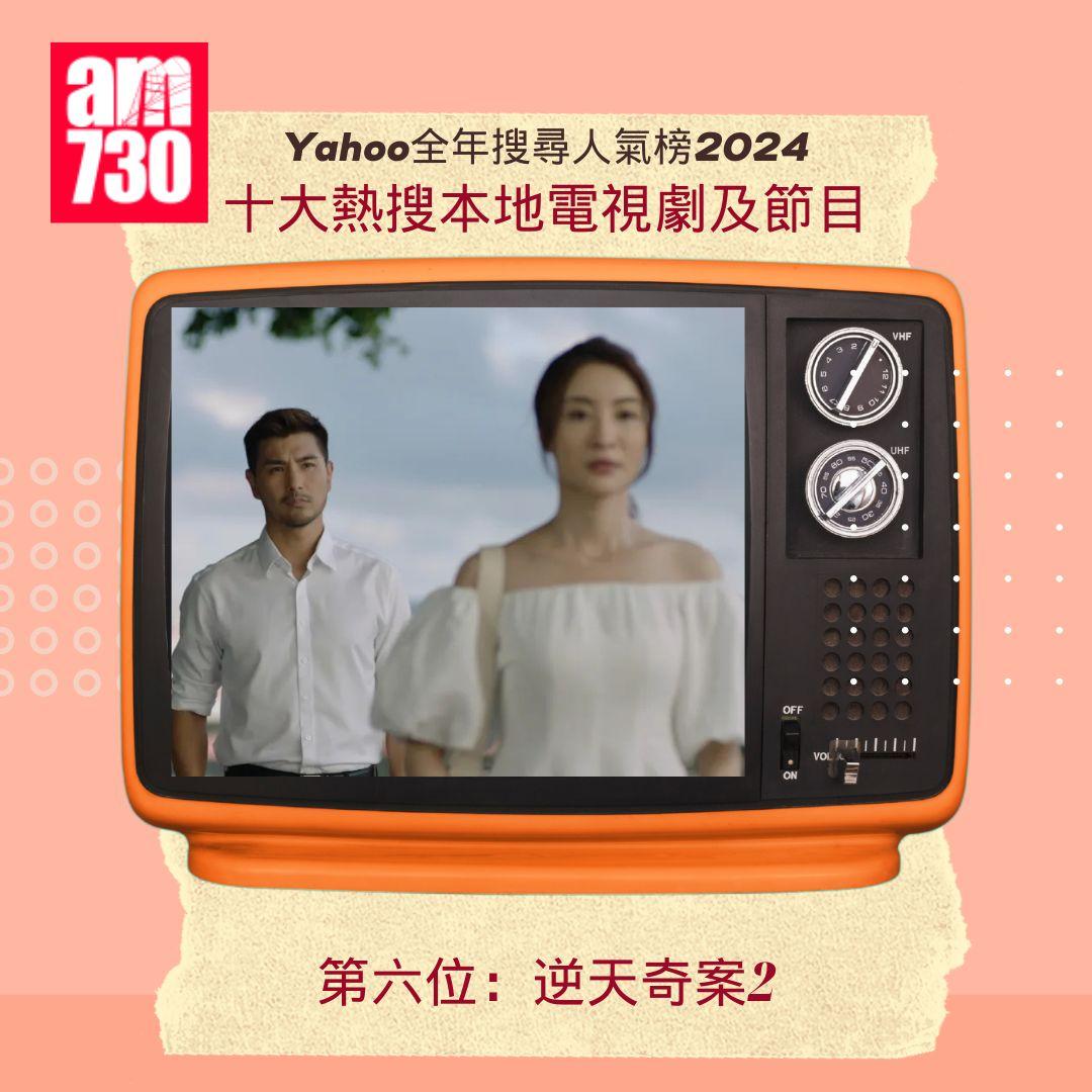 Yahoo全年搜尋人氣榜「十大熱搜本地電視劇及節目」2024|第六位:逆天奇案2