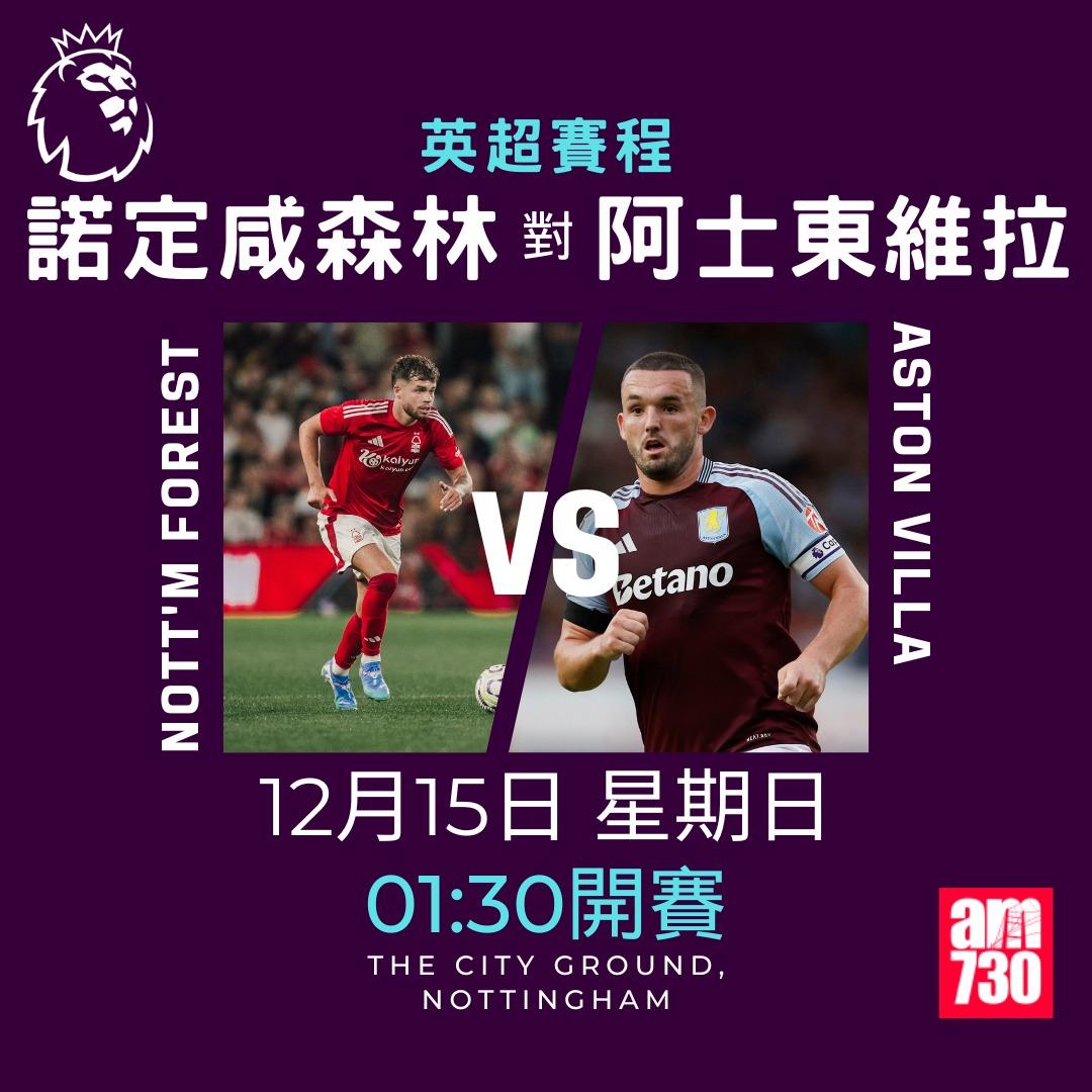 英超賽程第16輪及射手榜|諾定咸森林對阿士東維拉(am730製圖)