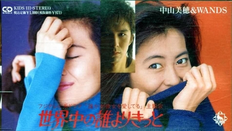 中山美穗與樂隊WANDS合作的歌曲《世界上還有誰比我更愛你》,當年大賣183.3萬張。