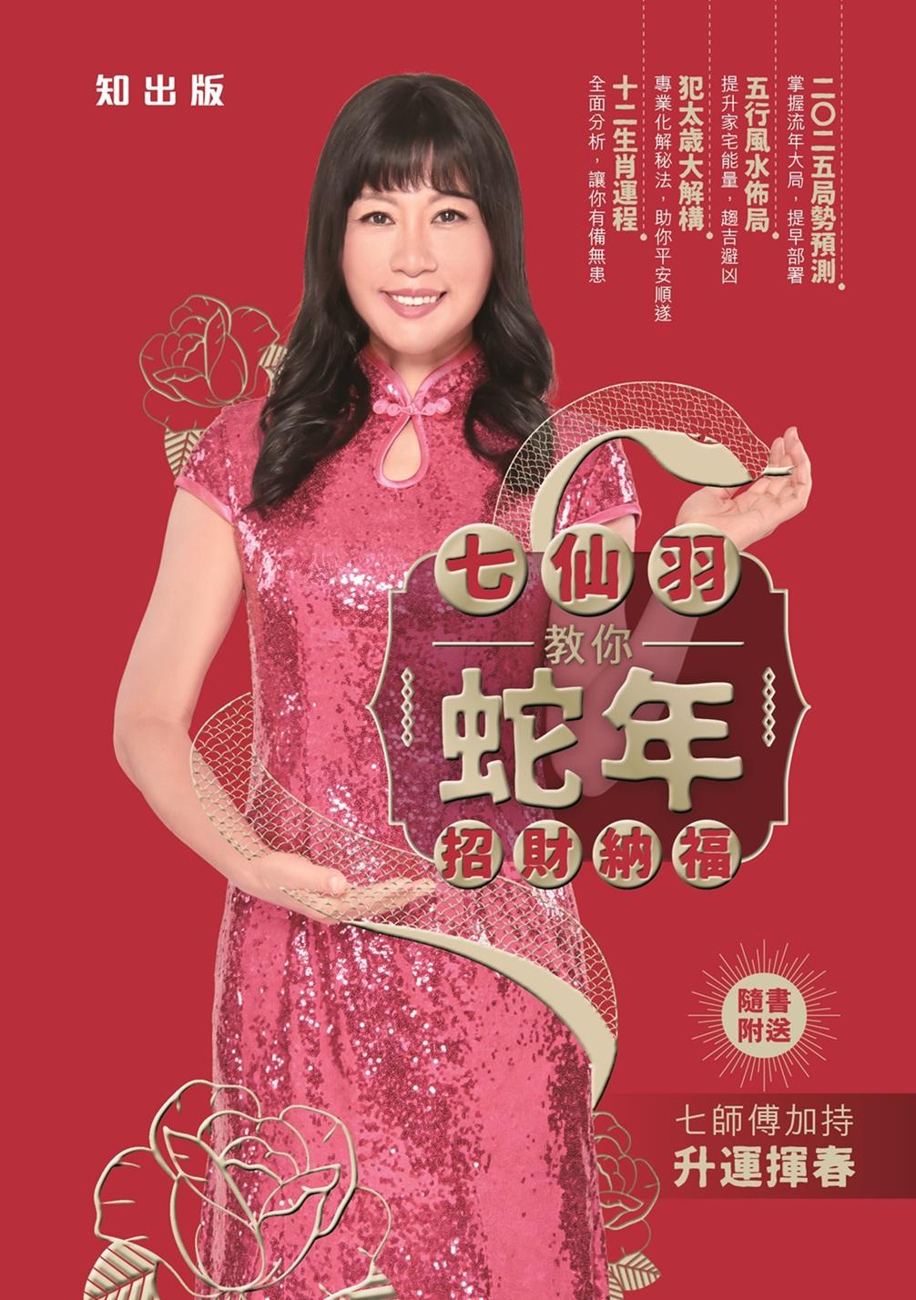 《七仙羽教你蛇年招財納福》(知出版)