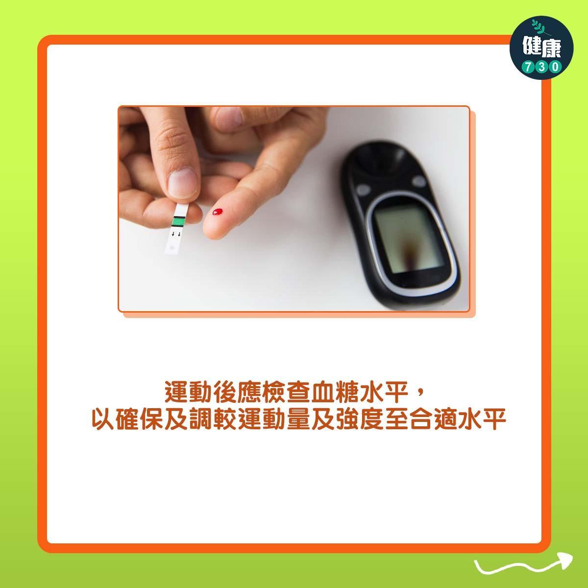 糖尿病患者的運動注意事項|運動後應檢查血糖水平,以確保及調較運動量及強度至合適水平(am730製圖)