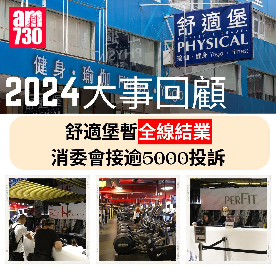 2024大事回顧|舒適堡暫全線結業 消委會接逾5000投訴
