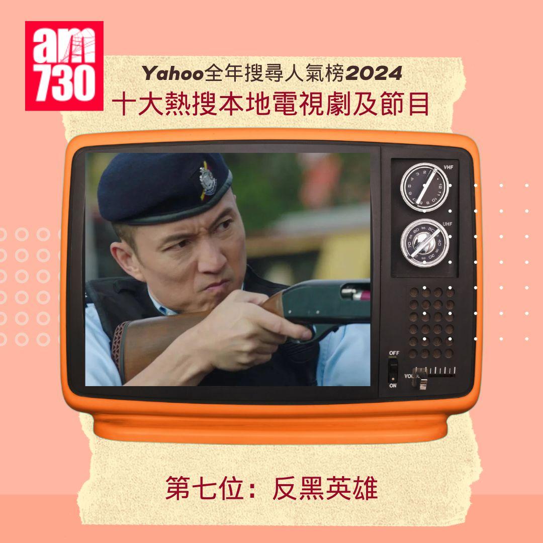 Yahoo全年搜尋人氣榜「十大熱搜本地電視劇及節目」2024|第七位:反黑英雄