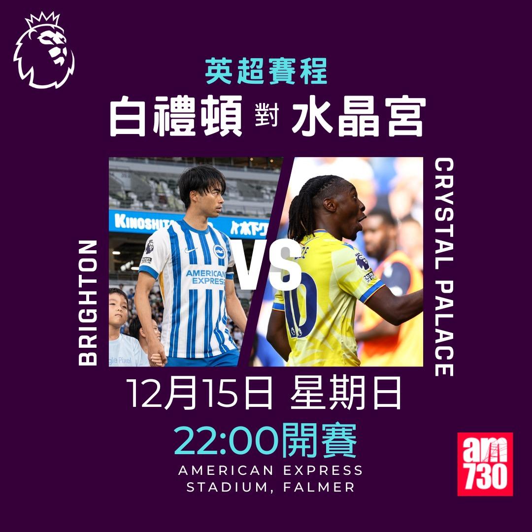 英超賽程第16輪及射手榜|白禮頓對水晶宮(am730製圖)