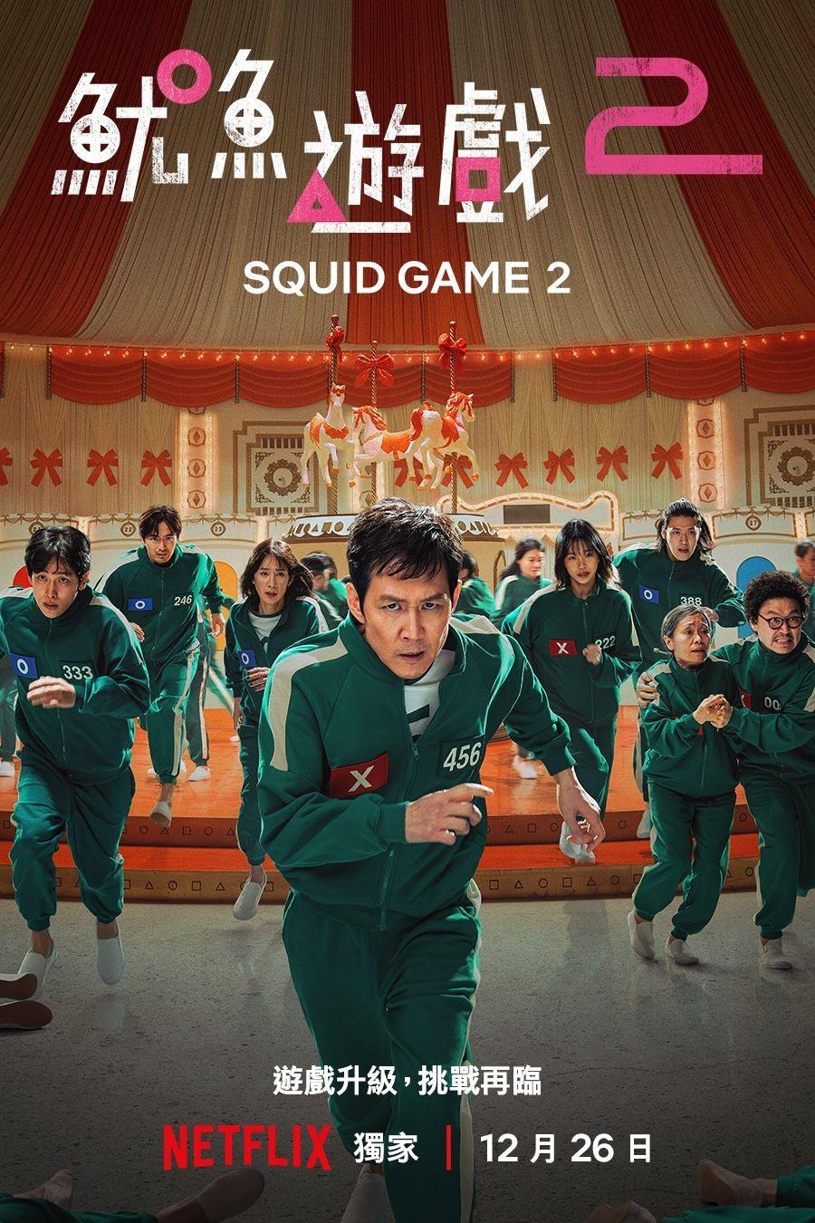 《魷魚遊戲》第二季即將於12月26日全球上架。