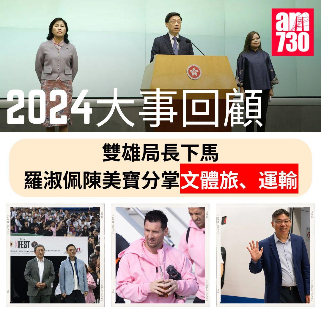 2024大事回顧|雙雄局長下馬 羅淑佩陳美寶分掌文體旅、運輸