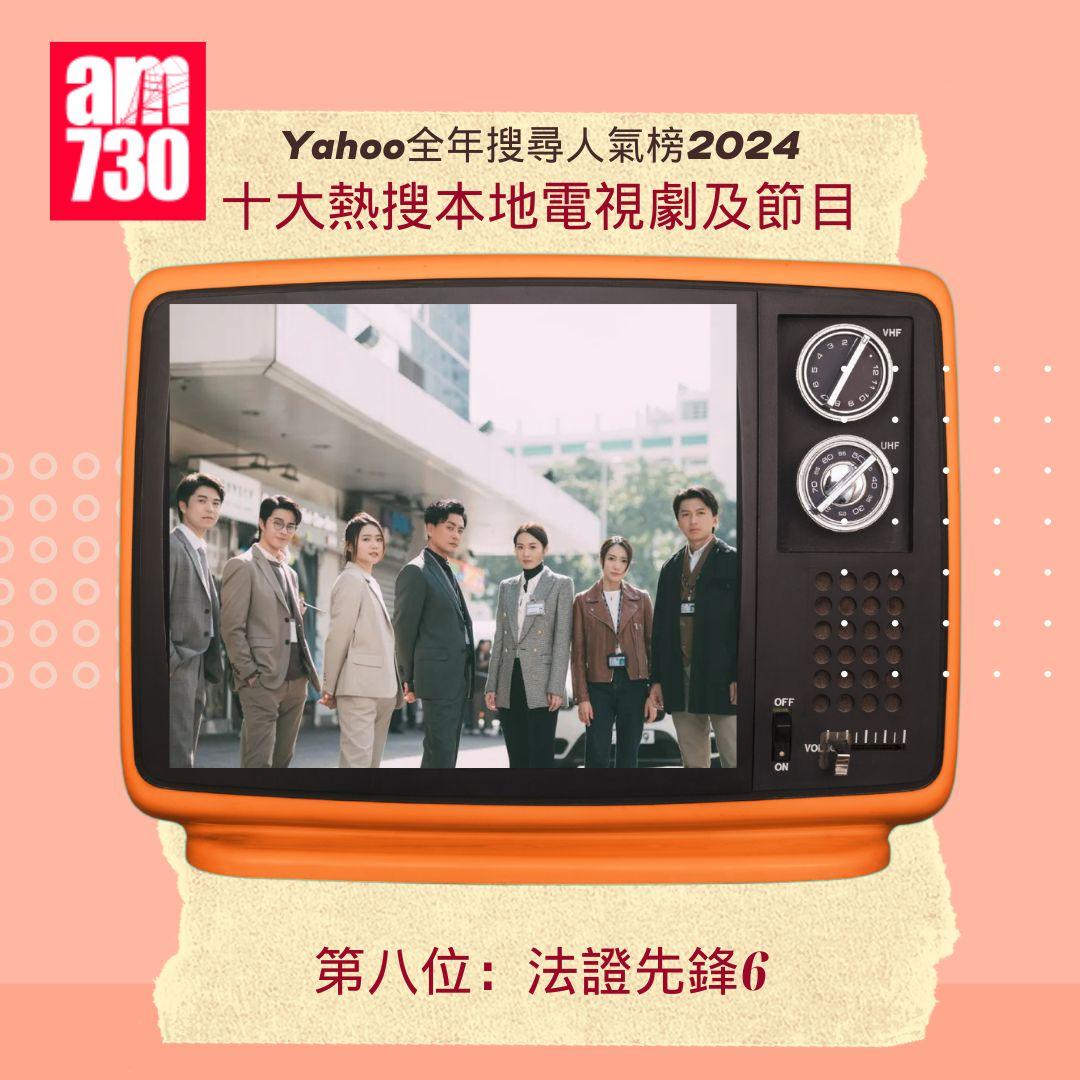 Yahoo全年搜尋人氣榜「十大熱搜本地電視劇及節目」2024|第八位:法證先鋒6