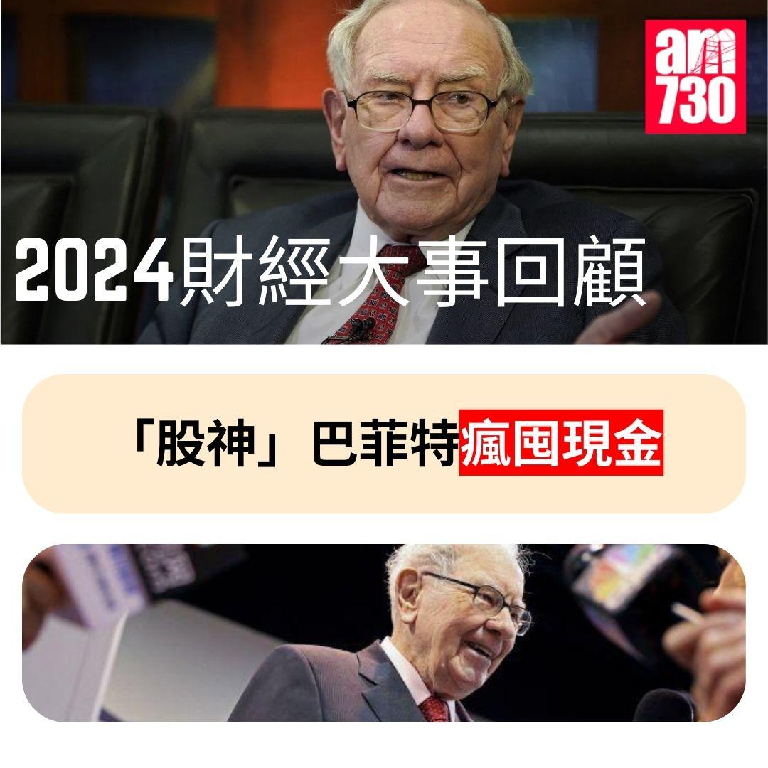 2024財經十大事件