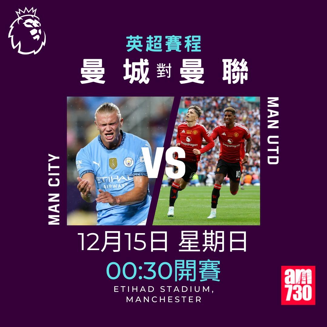 英超賽程第16輪及射手榜|曼城對曼聯(am730製圖)