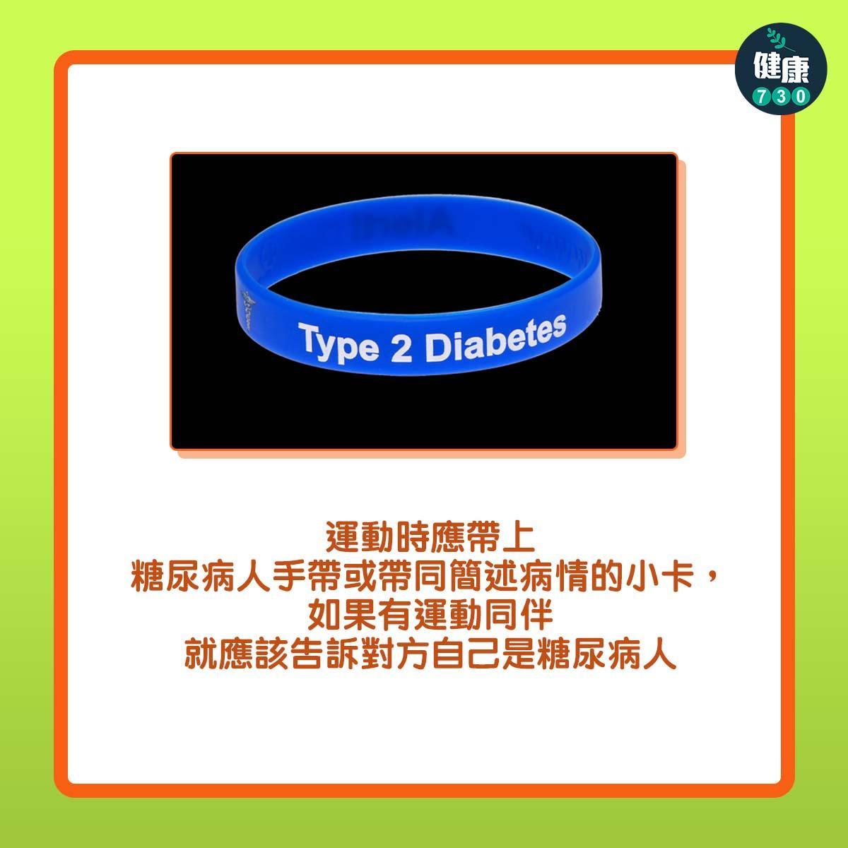 糖尿病患者的運動注意事項|運動時應帶上糖尿病人手帶或帶同簡述病情的小卡,如果有運動同伴就應該告訴對方自己是糖尿病人(am730製圖)