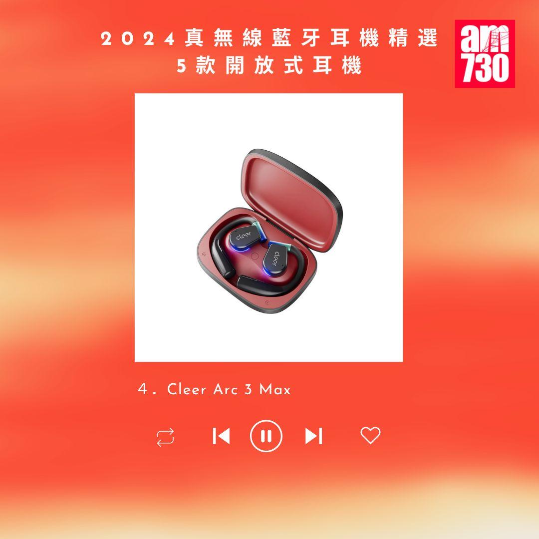 2024真無線藍牙耳機精選 5款開放式耳機詳細實測