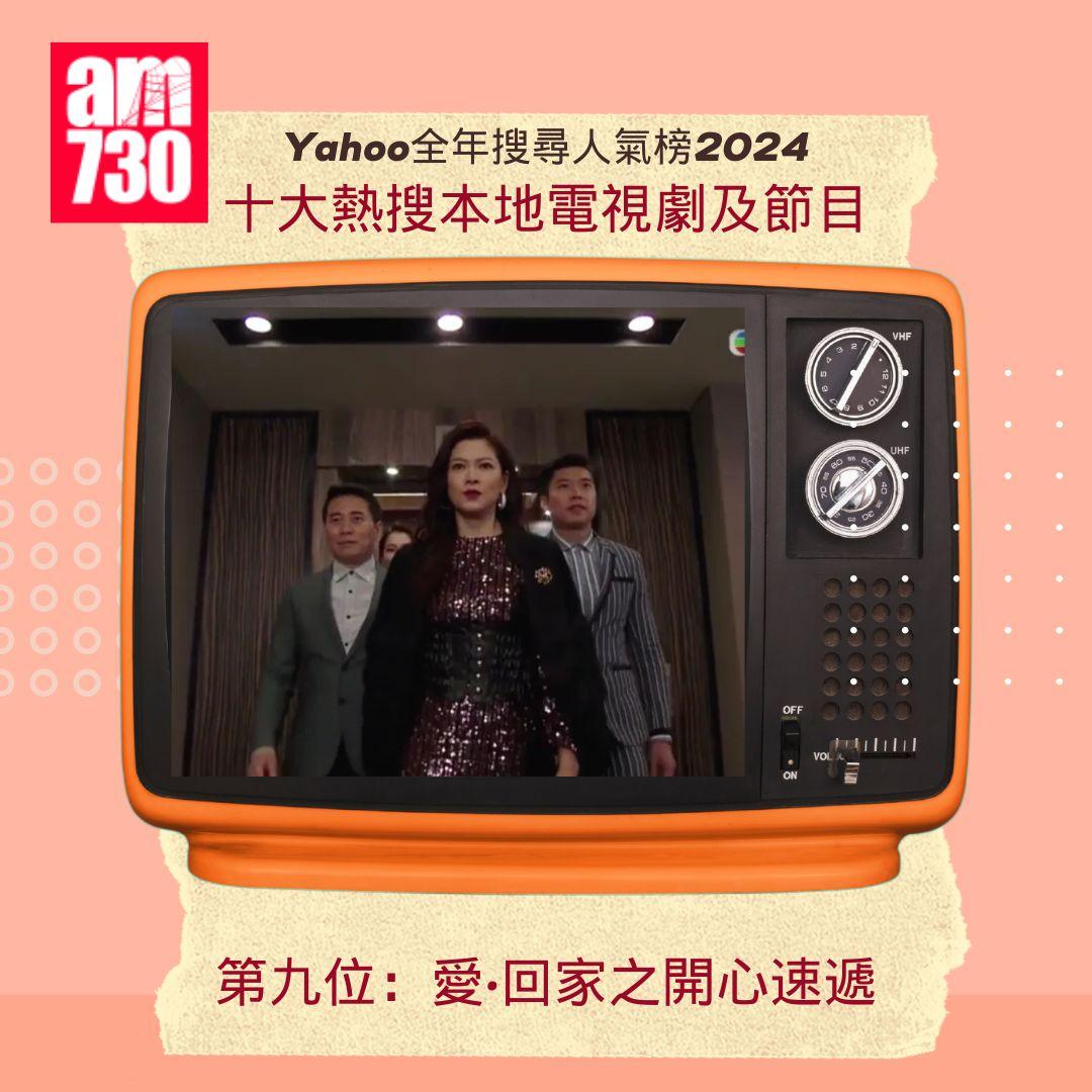 Yahoo全年搜尋人氣榜「十大熱搜本地電視劇及節目」2024|第九位:愛‧回家之開心速遞