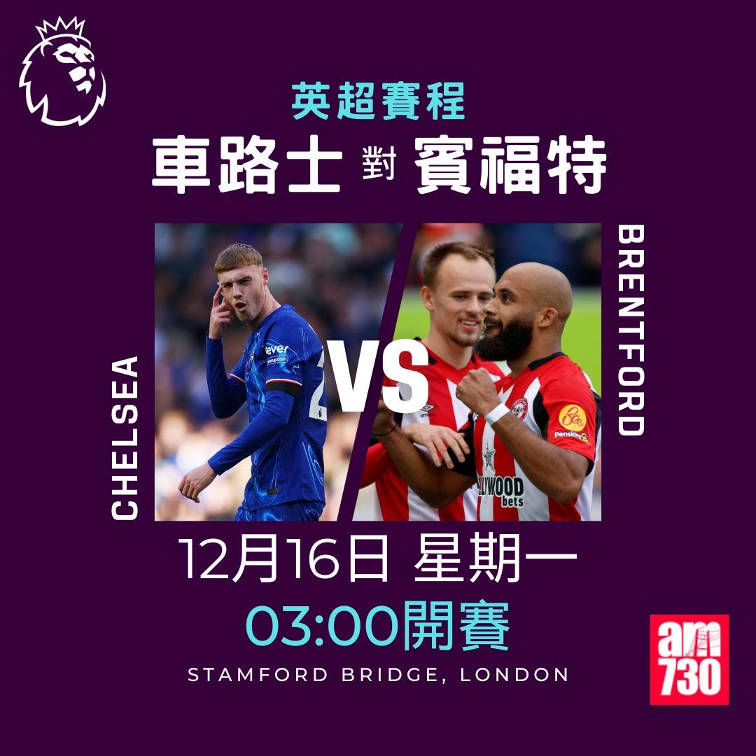 英超賽程第16輪及射手榜|車路士對賓福特(am730製圖)