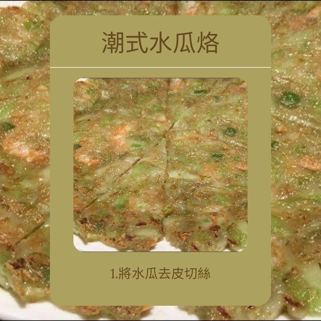 水瓜食譜|潮式水瓜烙
