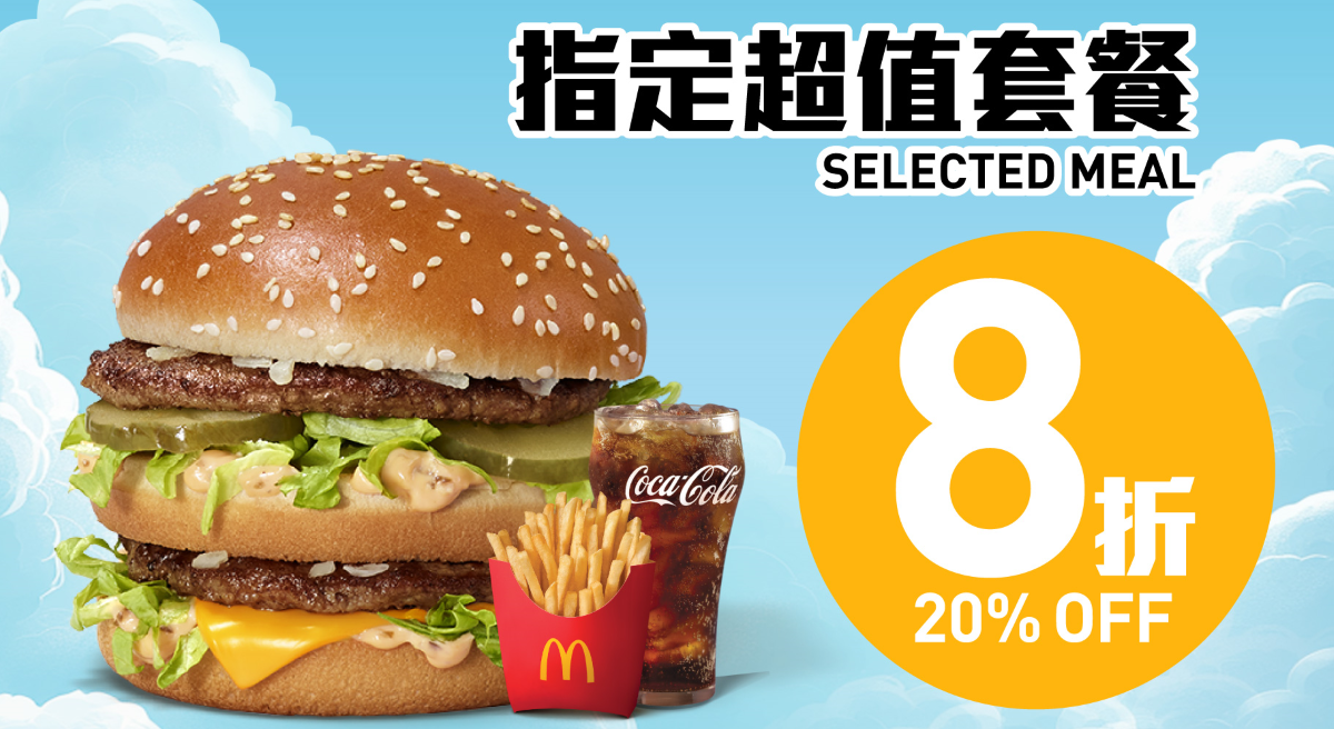 打開麥當勞App點擊「拎優惠券兼參加狂歡賞」,即可領取「指定超值套餐8折」專屬優惠券。