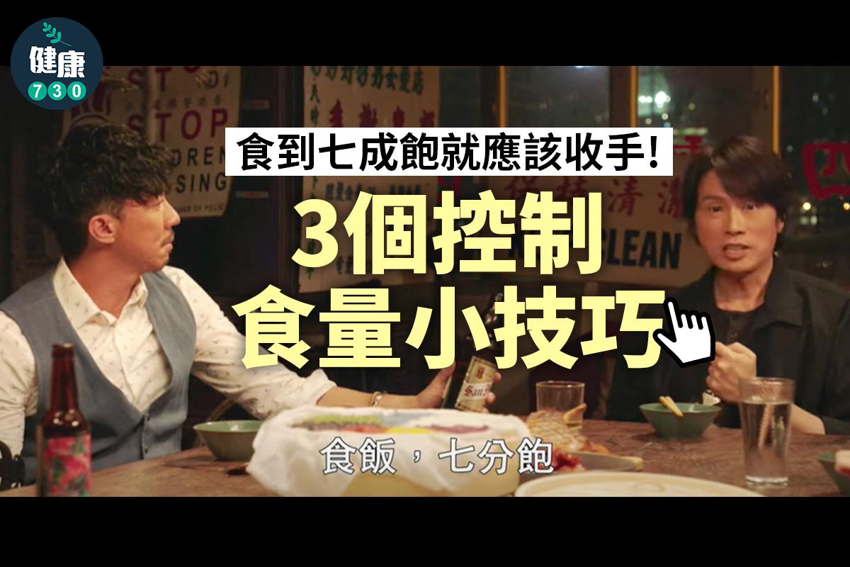 食到七成飽就應該收手,3個控制食量小技術|(am730製圖)