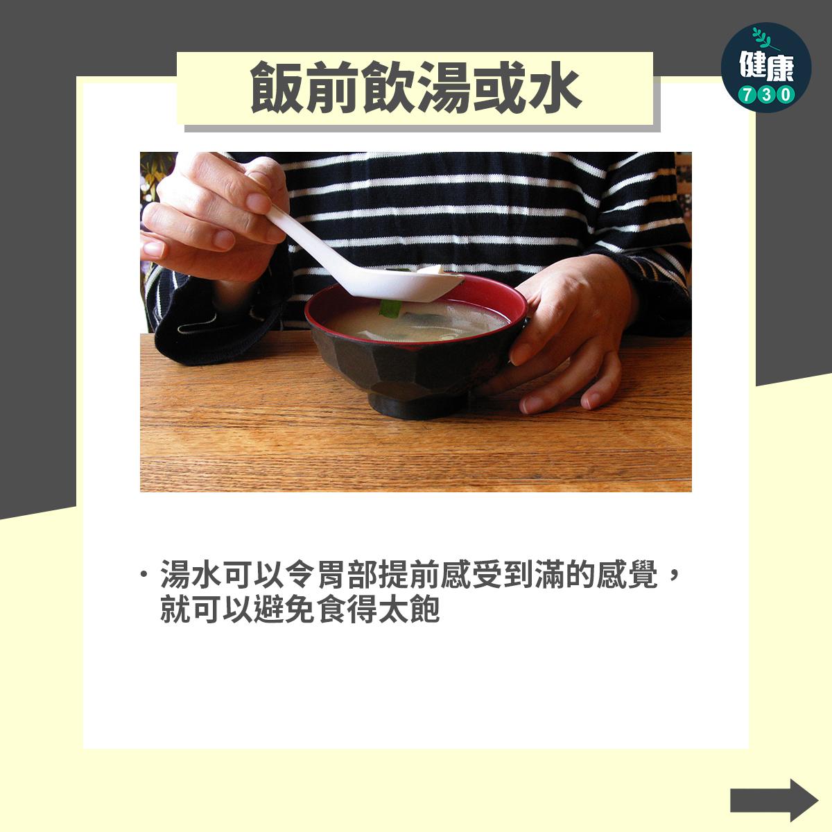 食到七成飽就應該收手,3個控制食量小技術|飯前飲湯或水(am730製圖)