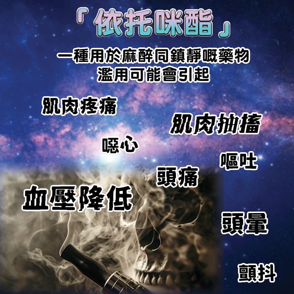 依托咪酯|Etomidate又稱太空油會引致頭痛及嘔肚。(Hong Kong Police FB)