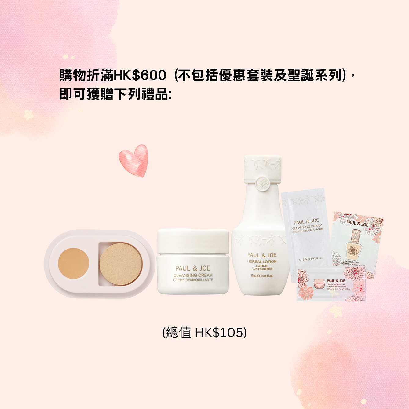 PAUL & JOE限時禮遇