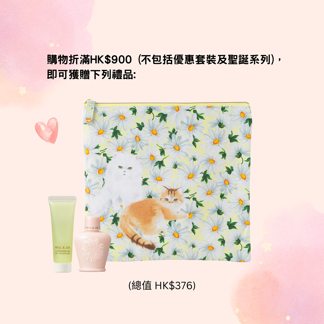 PAUL & JOE限時禮遇