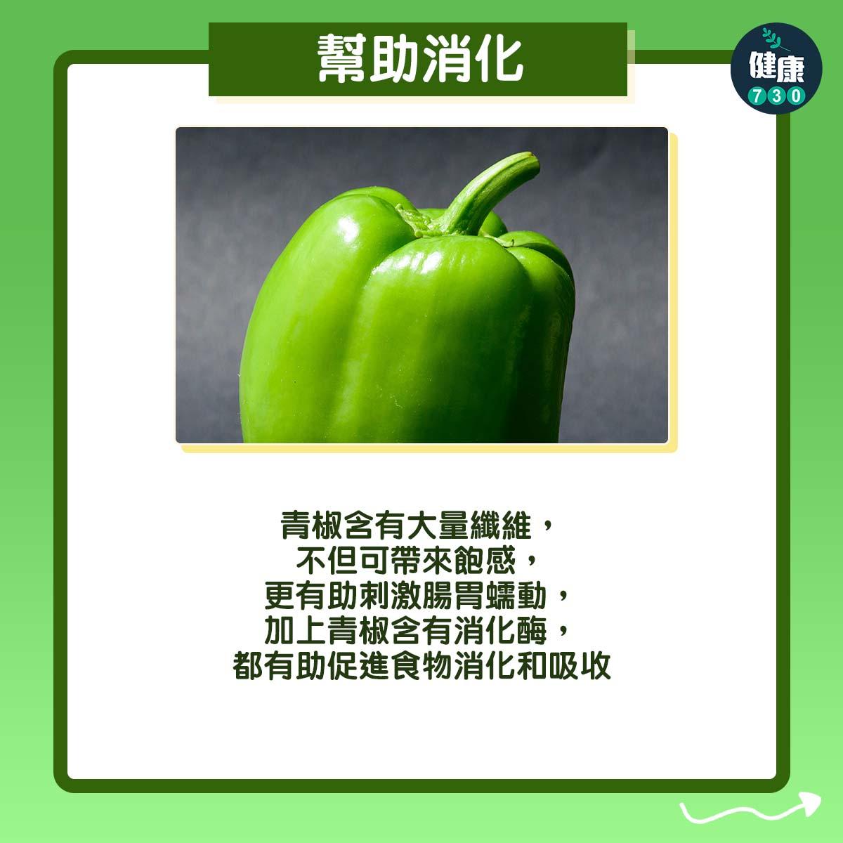 青椒功效 | 幫助消化(am730製圖)
