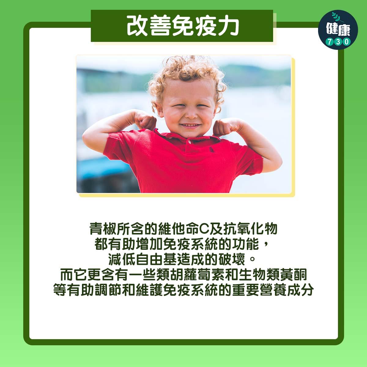 青椒功效 | 改善免疫力(am730製圖)