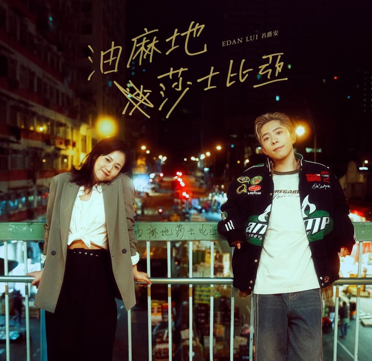 呂爵安《油麻地莎士比亞》。