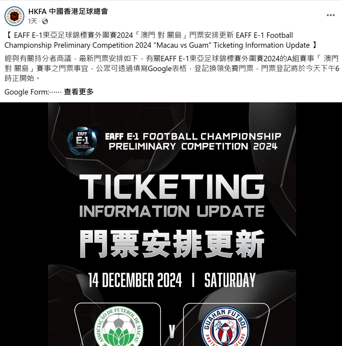 中國香港足總突然更新門票安排。(中國香港足總fb截圖)