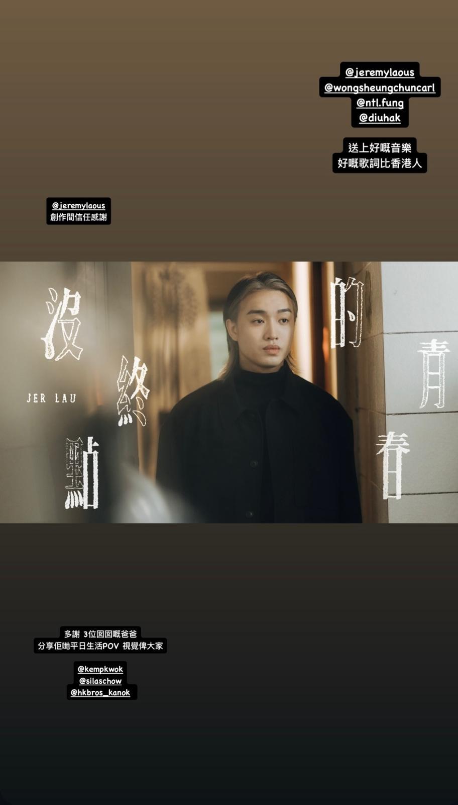 《沒終點的青春》MV導演郭健在IG story分享拍攝花絮,感激創作團隊和Jer的信任。(IG@Kwokin)