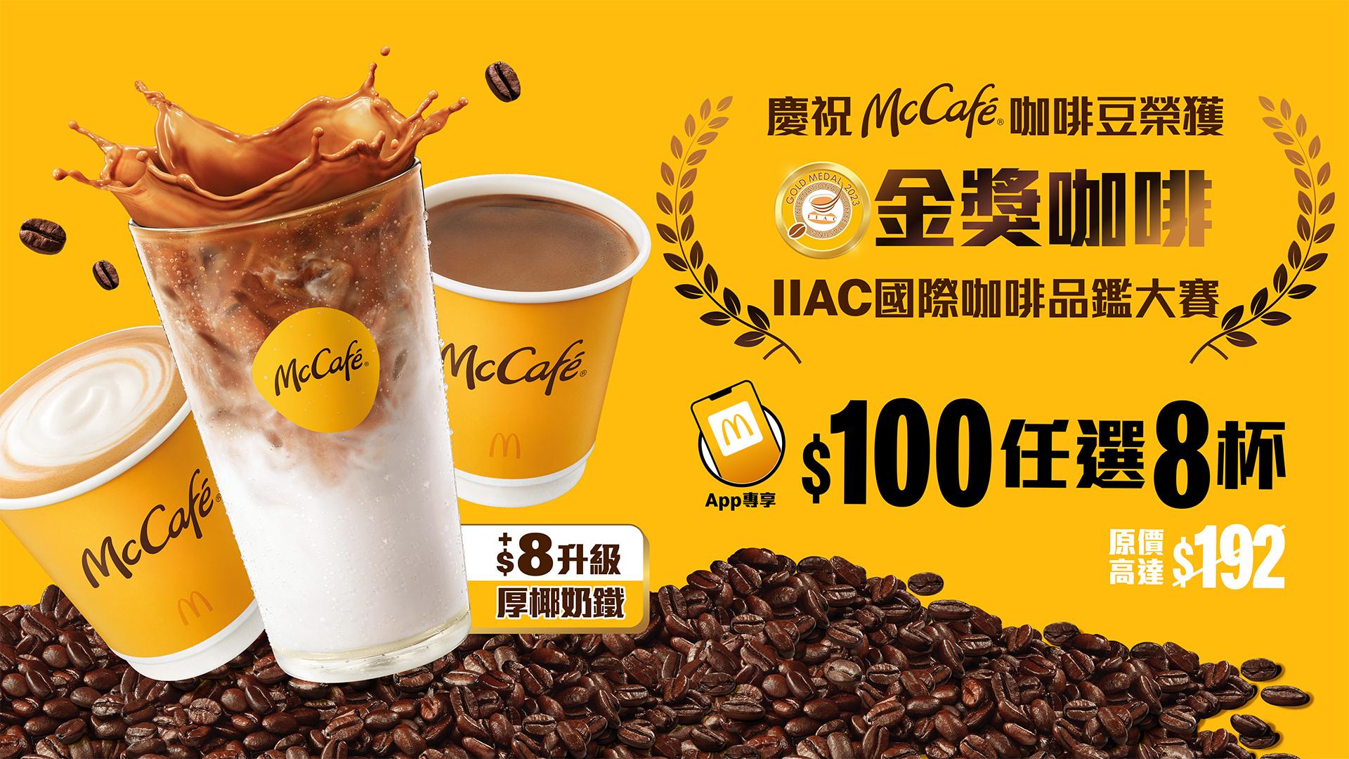 McCafé咖啡套票優惠:$100任選8杯指定咖啡,有細杯裝的熱即磨黑咖啡/ 熱即磨鮮奶咖啡 /熱椰香鮮奶咖啡。