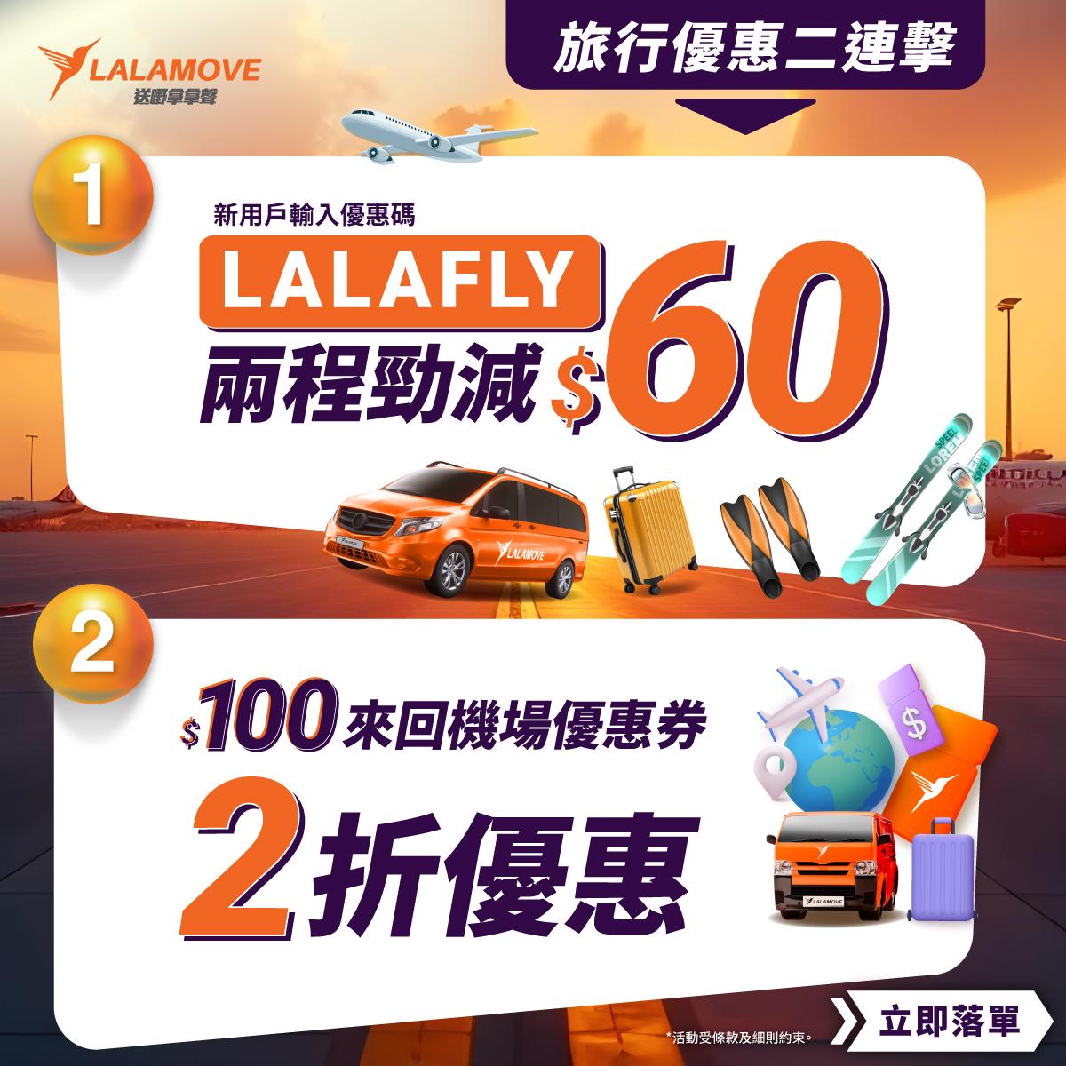 Lalamove旅行優惠二連撃。