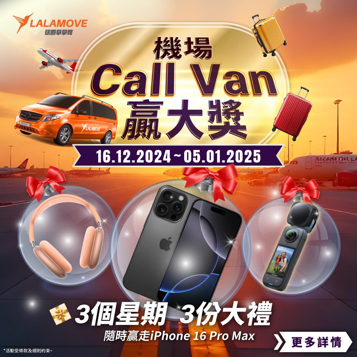 Lalamove雙重優惠迎聖誕,Call Van贏iPhone16 Pro Max。